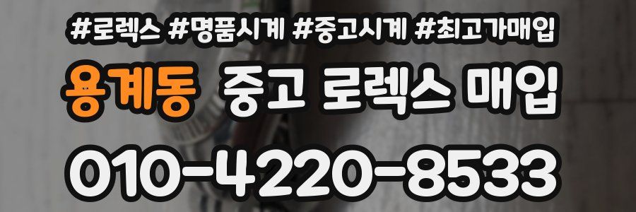 용계동 중고 로렉스 매입