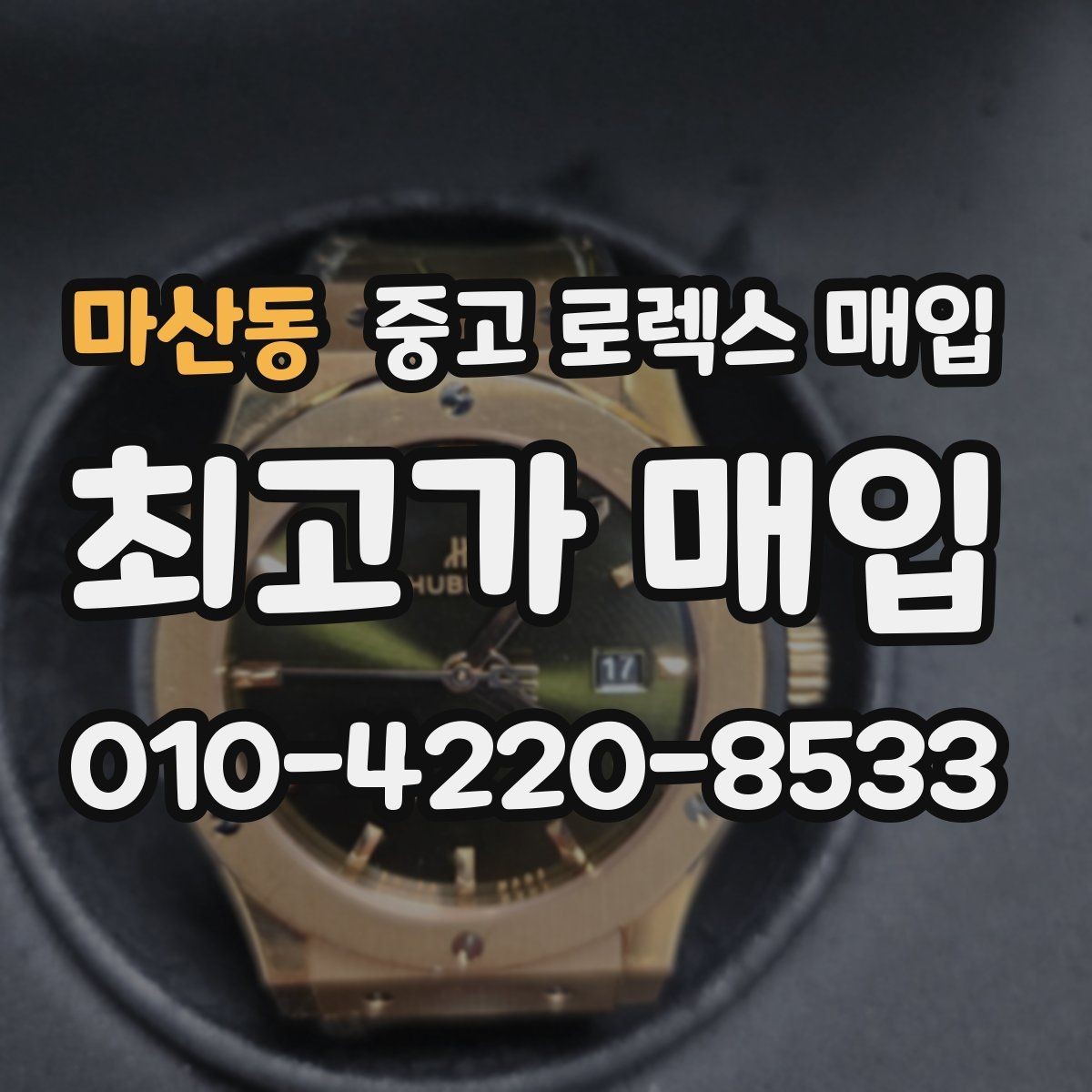 마산동 중고 로렉스 매입 버클 상태가 중요한 이유
