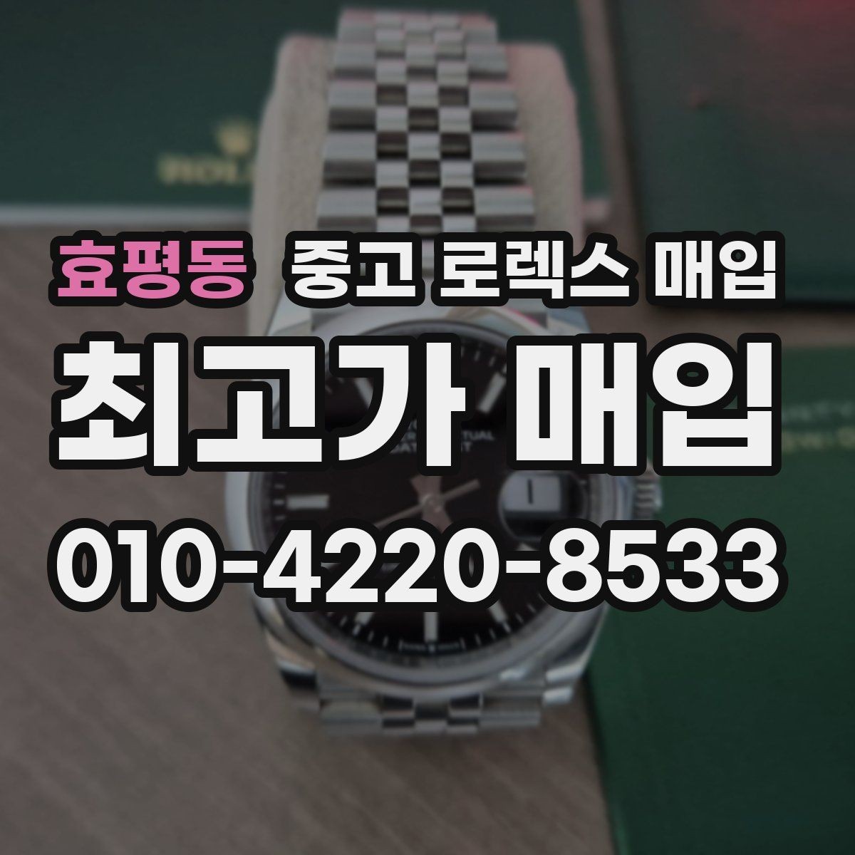효평동 중고 로렉스 매입 서브마리너 시세가 갈리는 조건
