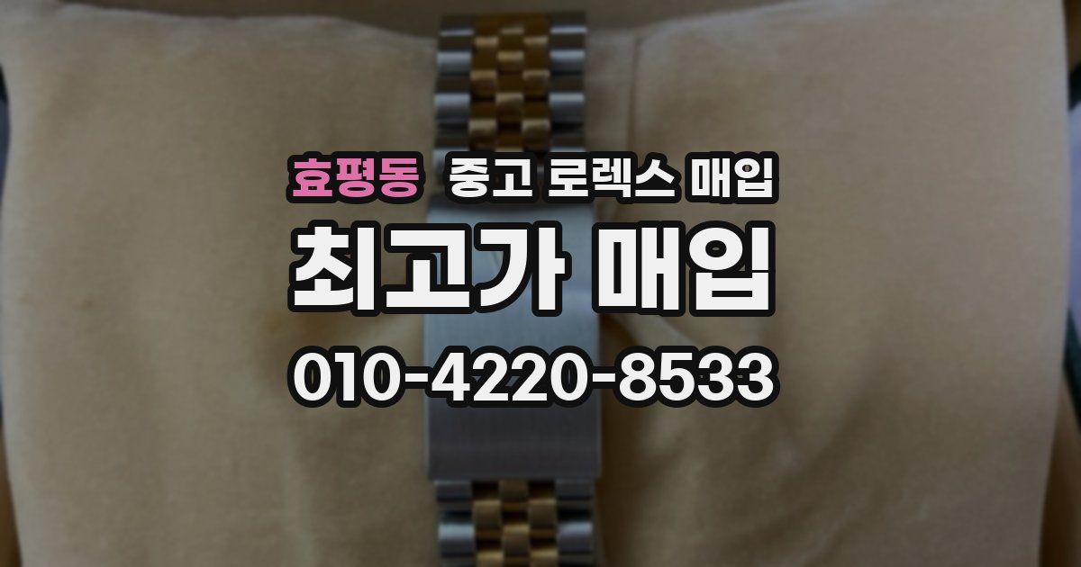효평동 중고 로렉스 매입