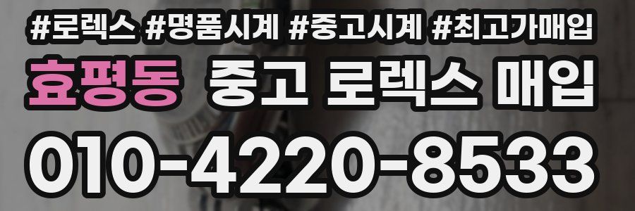 효평동 중고 로렉스 매입