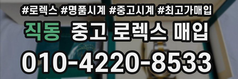 직동 중고 로렉스 매입