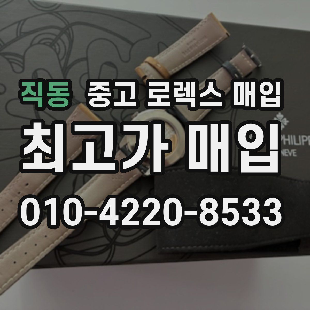 직동 중고 로렉스 매입