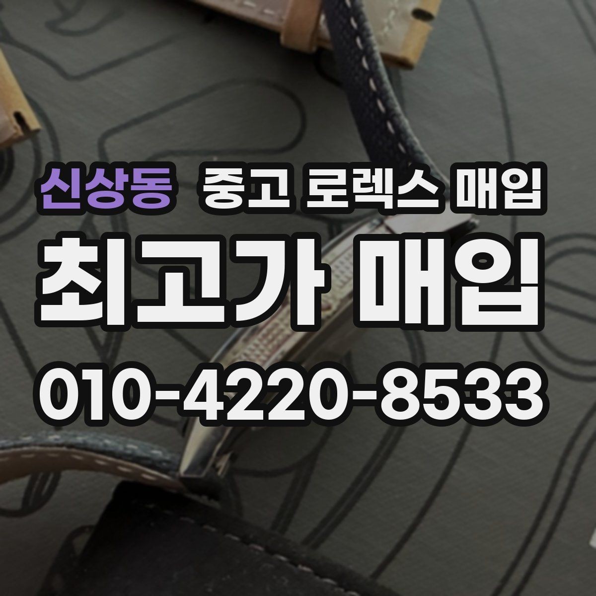 신상동 중고 로렉스 매입 재판매 목적이 아닌 합리적 정리 방법