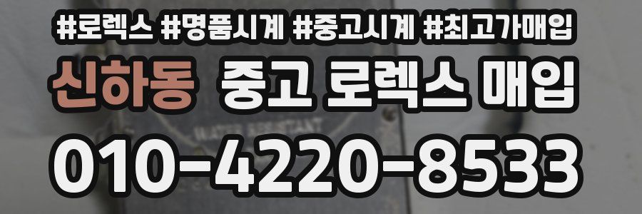 신하동 중고 로렉스 매입