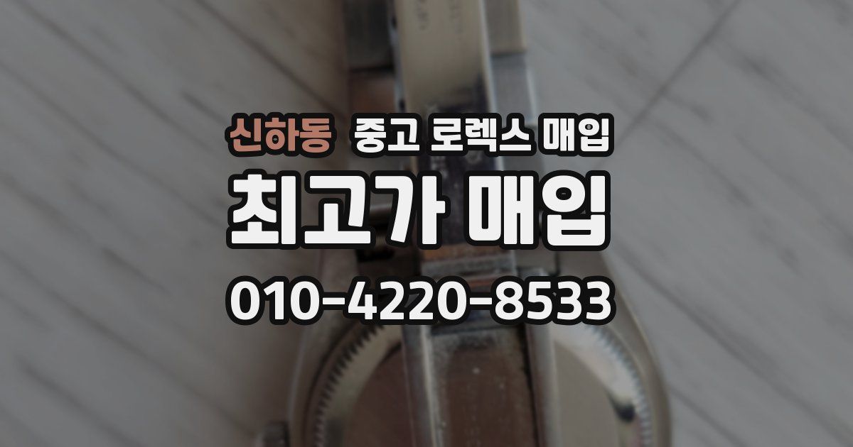 신하동 중고 로렉스 매입