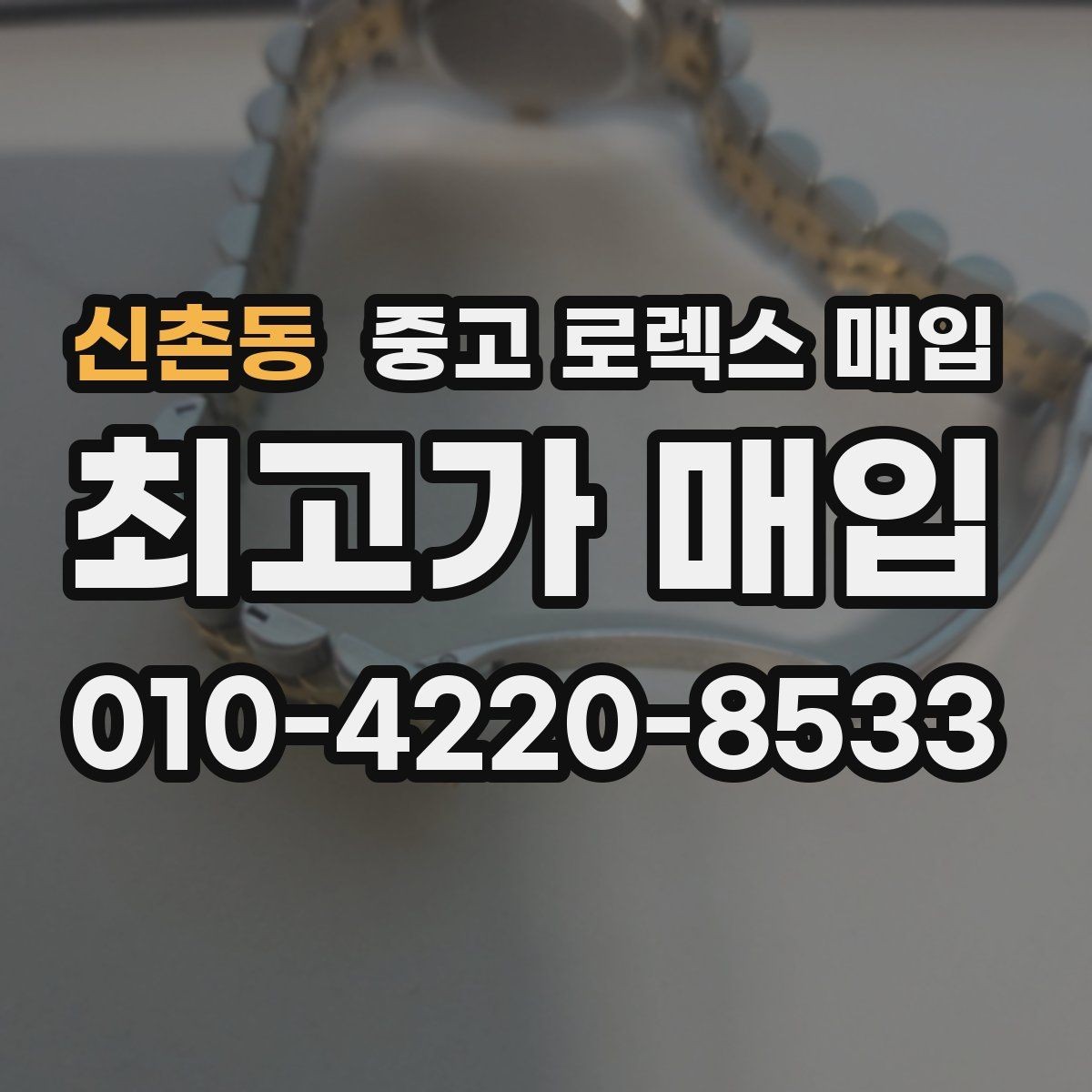신촌동 중고 로렉스 매입 사용감이 있어도 좋은 가격 받는 조건