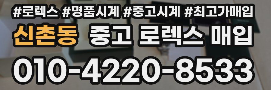 신촌동 중고 로렉스 매입