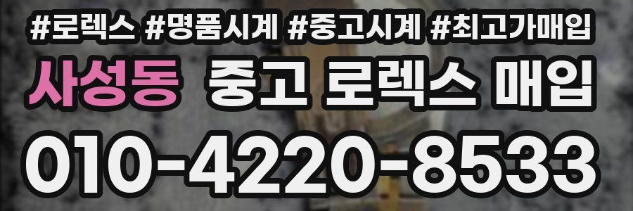 사성동 중고 로렉스 매입