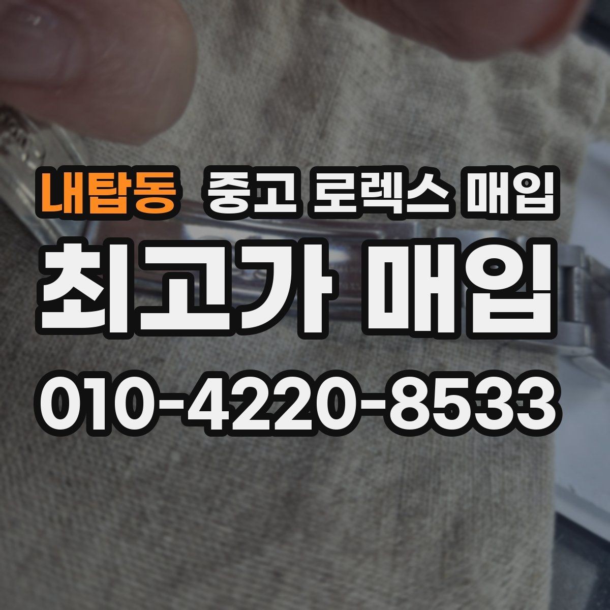 내탑동 중고 로렉스 매입 사용감이 있어도 좋은 가격 받는 조건
