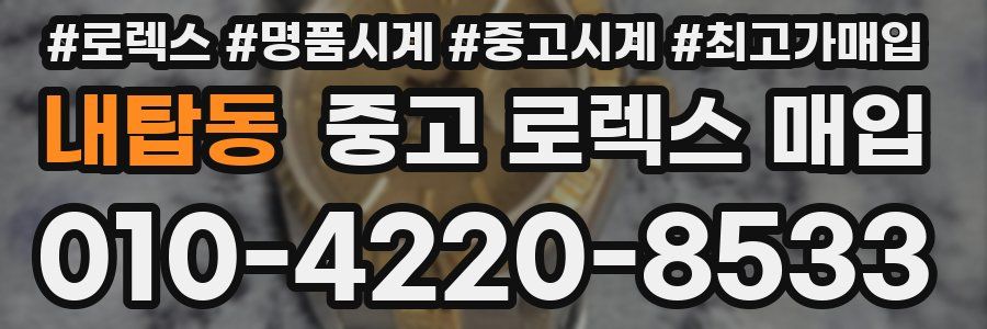 내탑동 중고 로렉스 매입