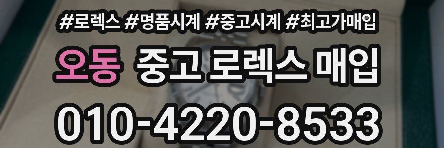 오동 중고 로렉스 매입