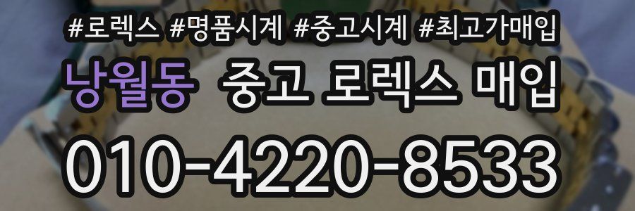 낭월동 중고 로렉스 매입