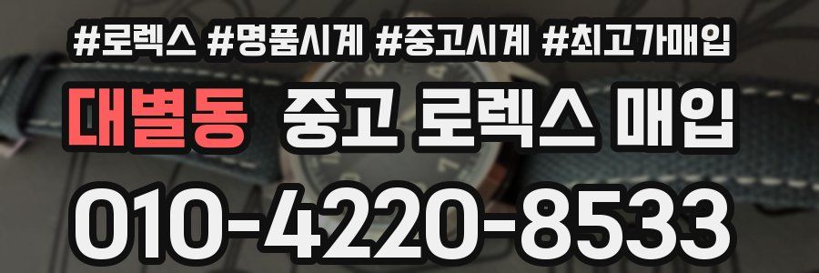 대별동 중고 로렉스 매입