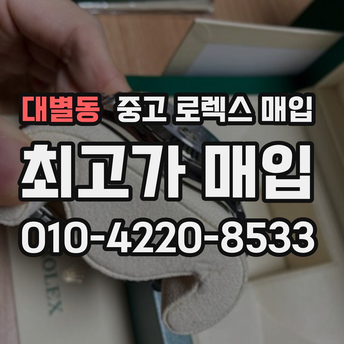 대별동 중고 로렉스 매입