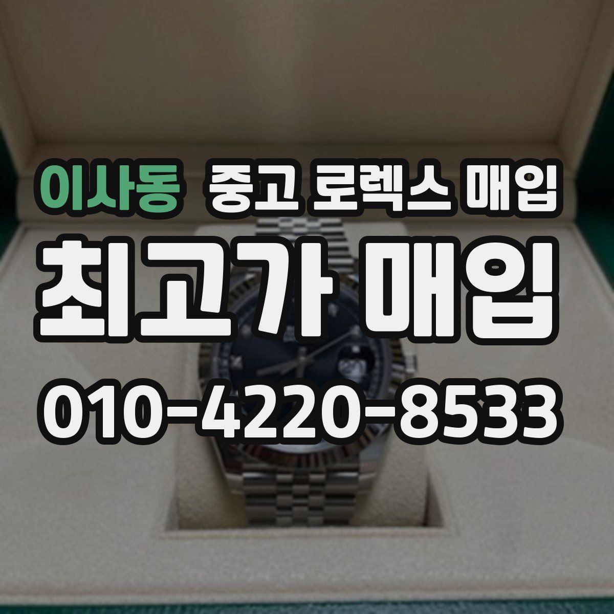 이사동 중고 로렉스 매입