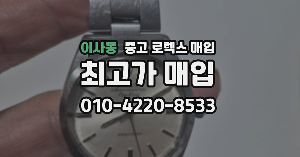 이사동 중고 로렉스 매입