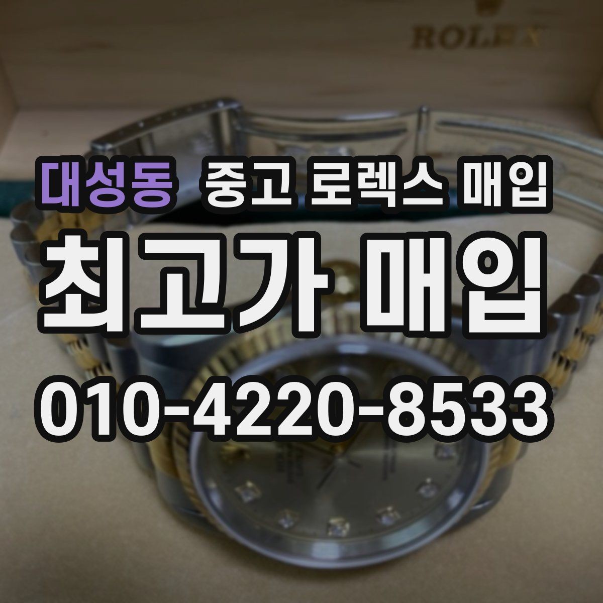 대성동 중고 로렉스 매입 링크 보관 실수로 감가되는 사례