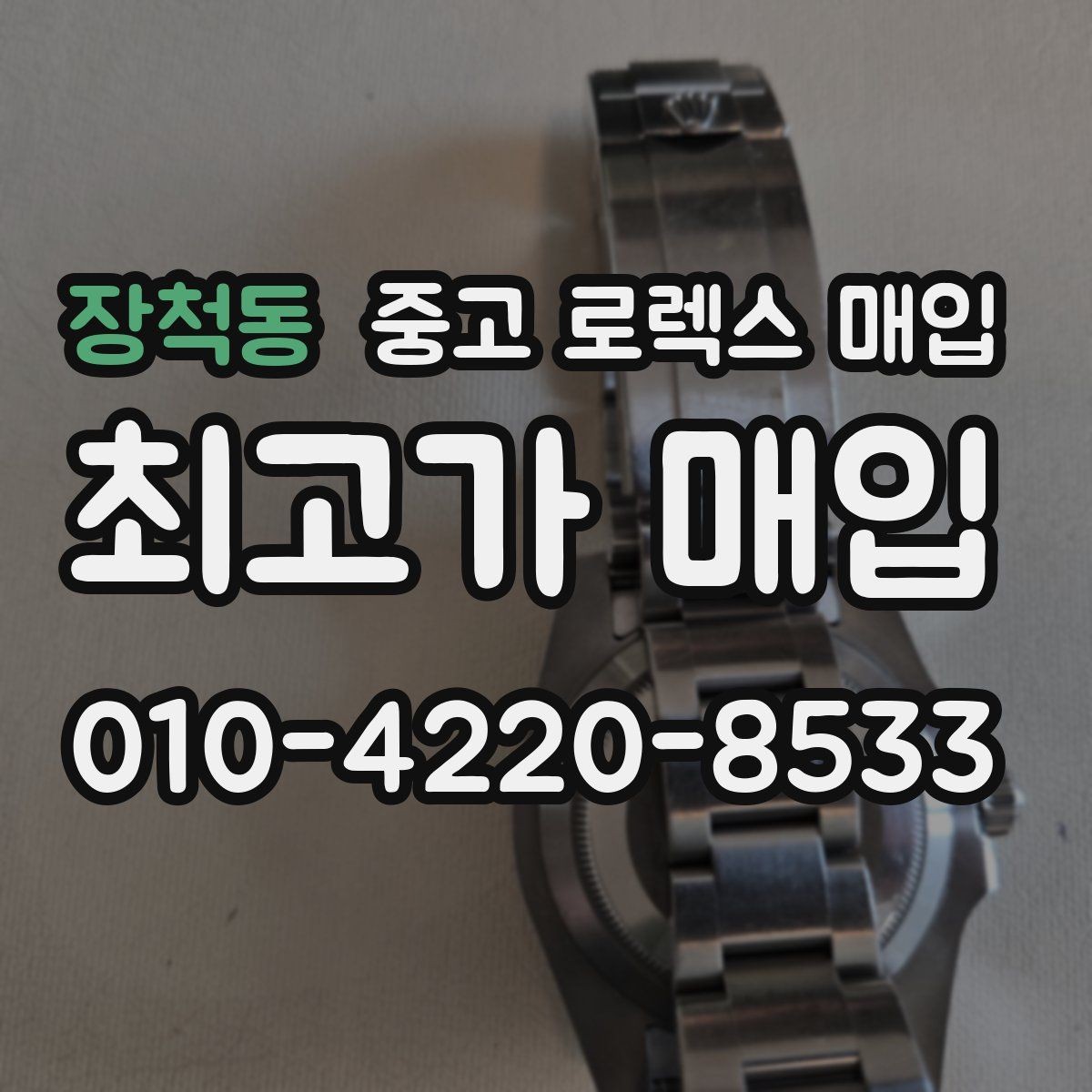 장척동 중고 로렉스 매입 정품 부품 여부가 중요한 이유