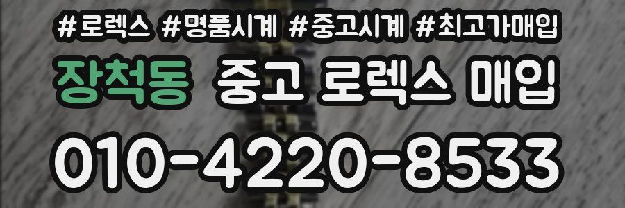 장척동 중고 로렉스 매입