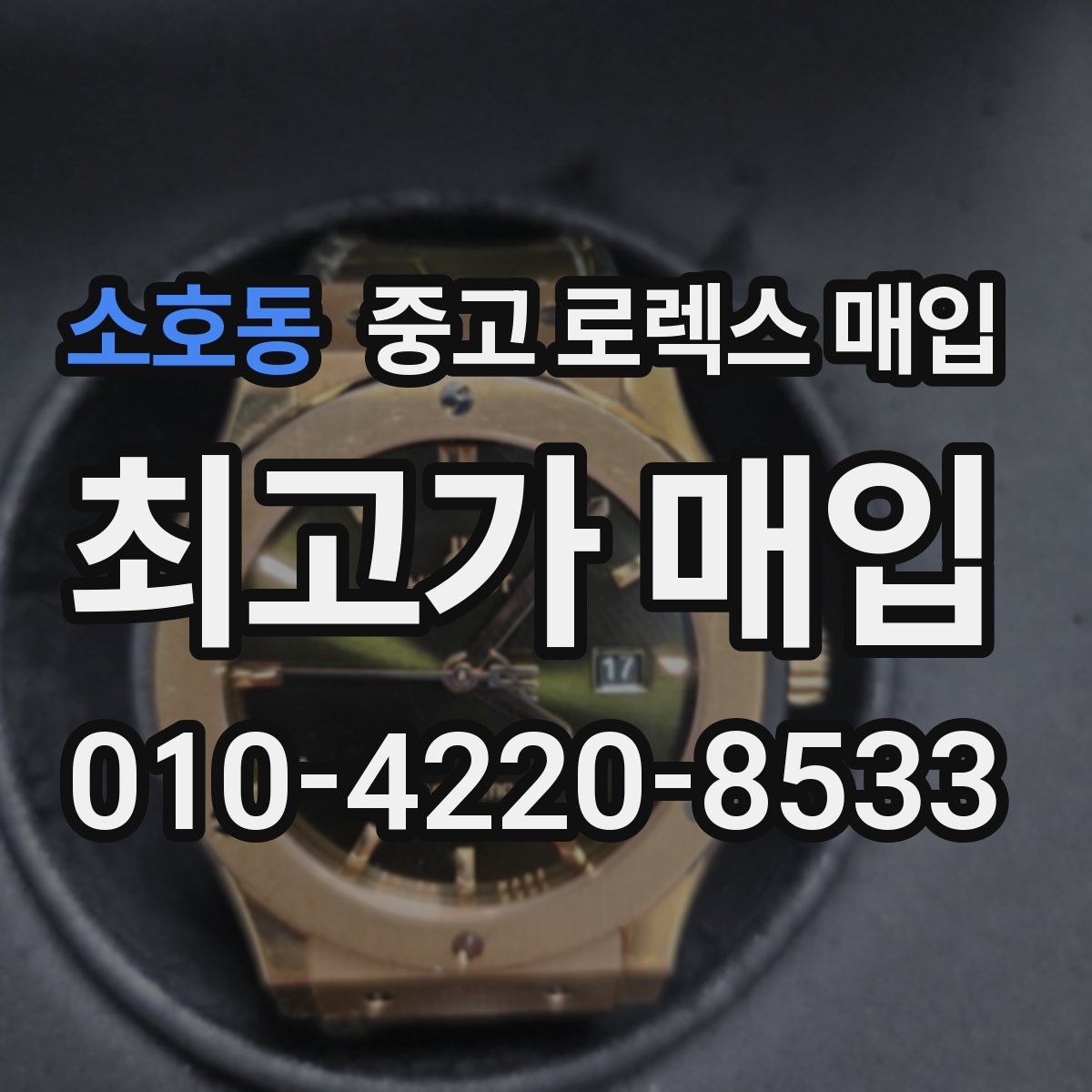 소호동 중고 로렉스 매입