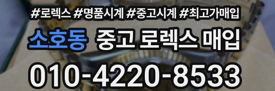 소호동 중고 로렉스 매입