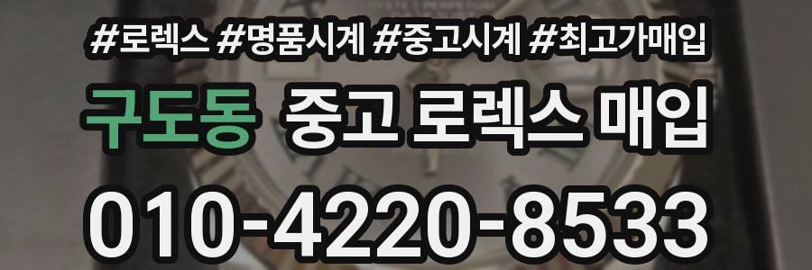 구도동 중고 로렉스 매입