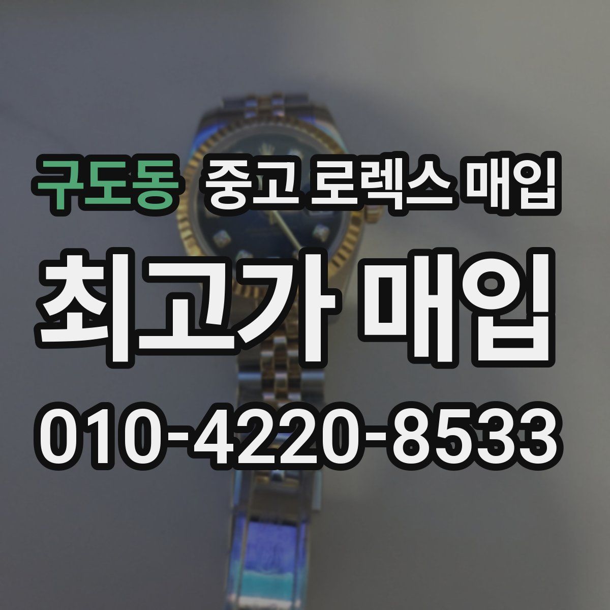 구도동 중고 로렉스 매입