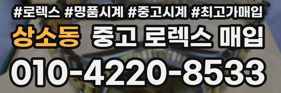 상소동 중고 로렉스 매입