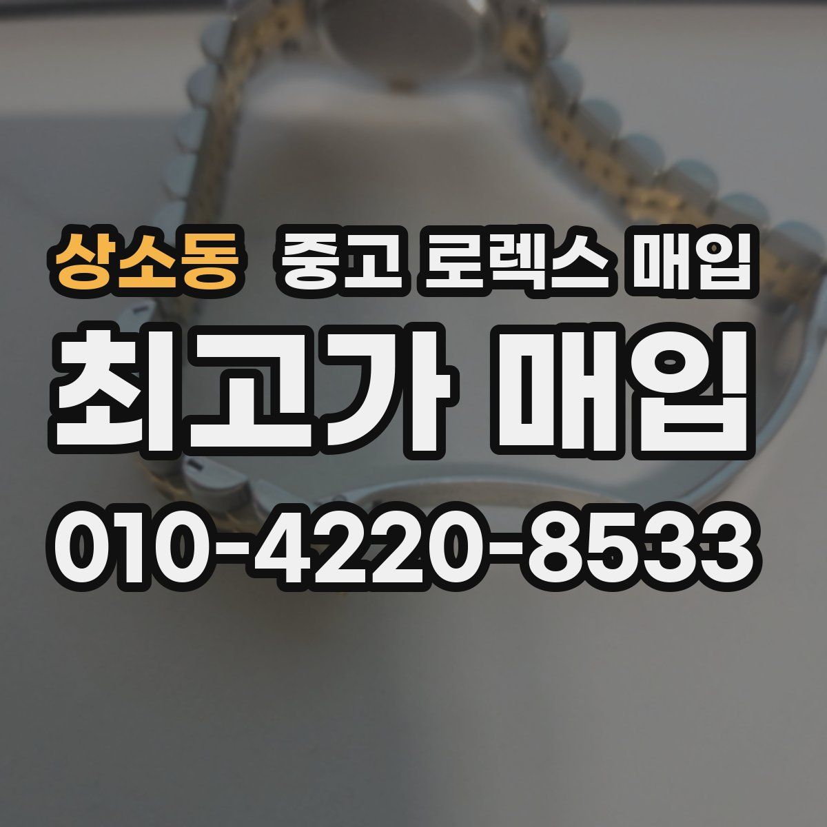 상소동 중고 로렉스 매입