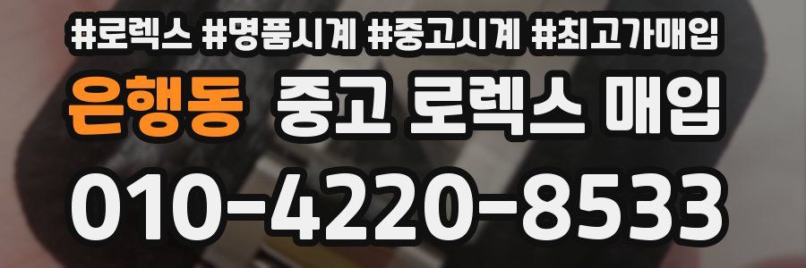 은행동 중고 로렉스 매입