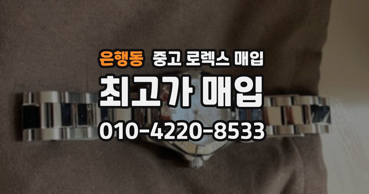 은행동 중고 로렉스 매입
