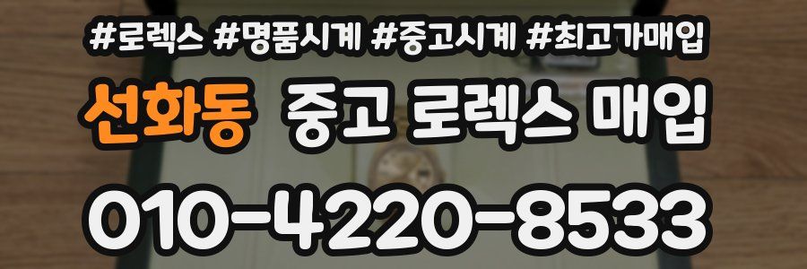 선화동 중고 로렉스 매입