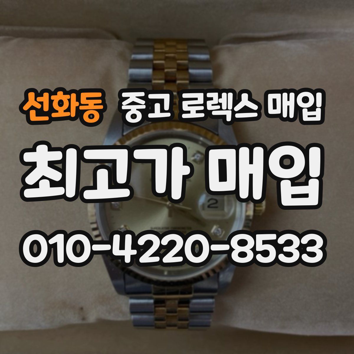 선화동 중고 로렉스 매입