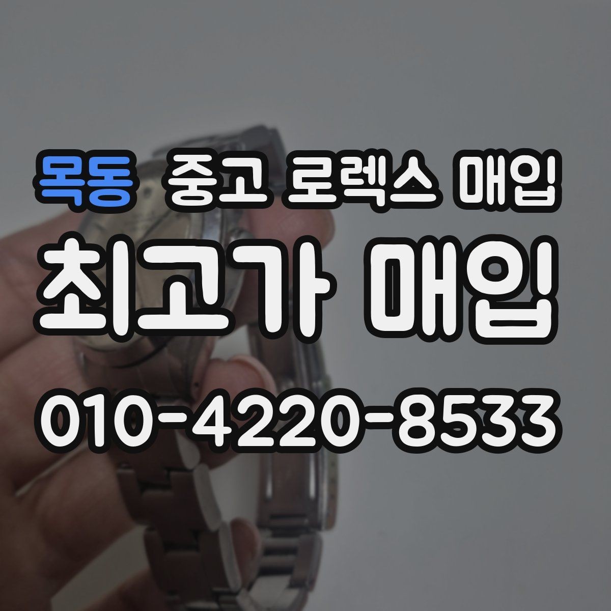 목동 중고 로렉스 매입 방문 전 예약이 필요한 이유