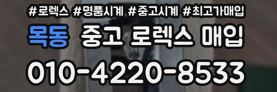 목동 중고 로렉스 매입
