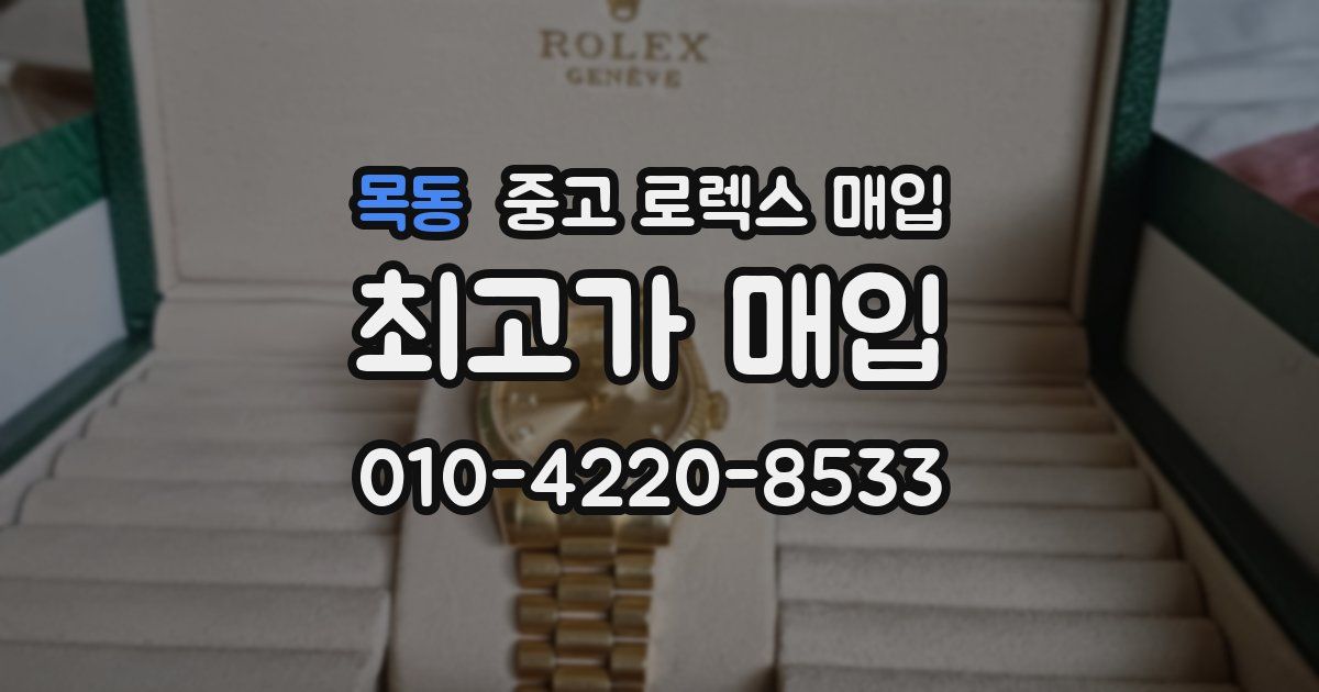 목동 중고 로렉스 매입