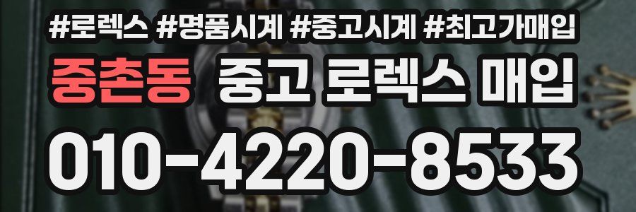 중촌동 중고 로렉스 매입