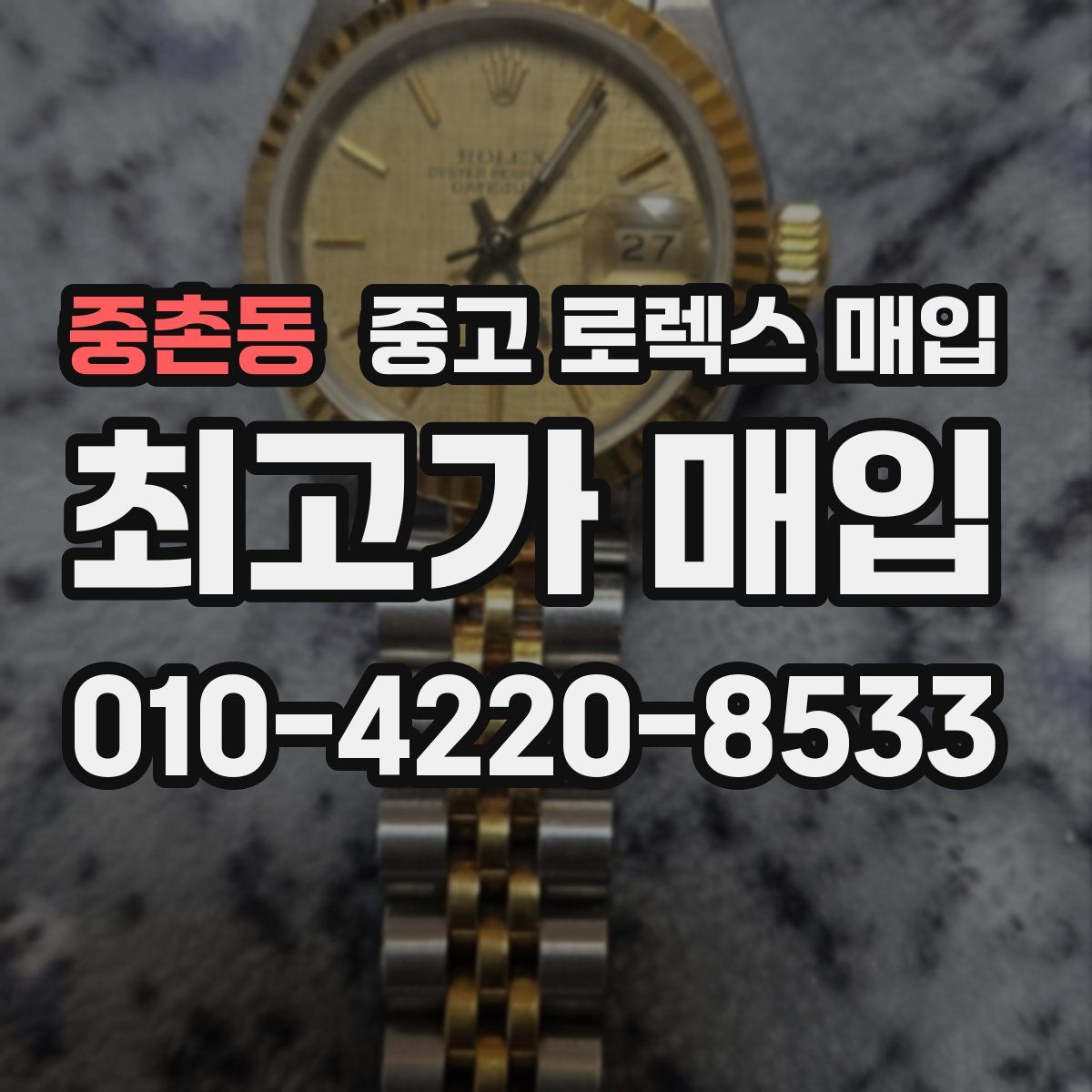 중촌동 중고 로렉스 매입