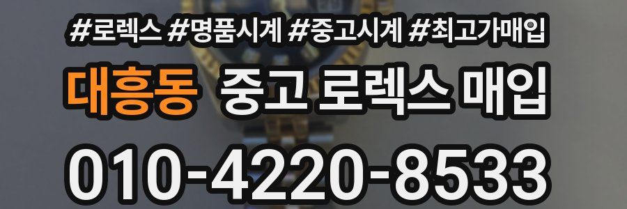 대흥동 중고 로렉스 매입