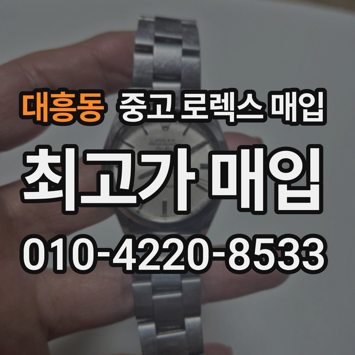대흥동 중고 로렉스 매입
