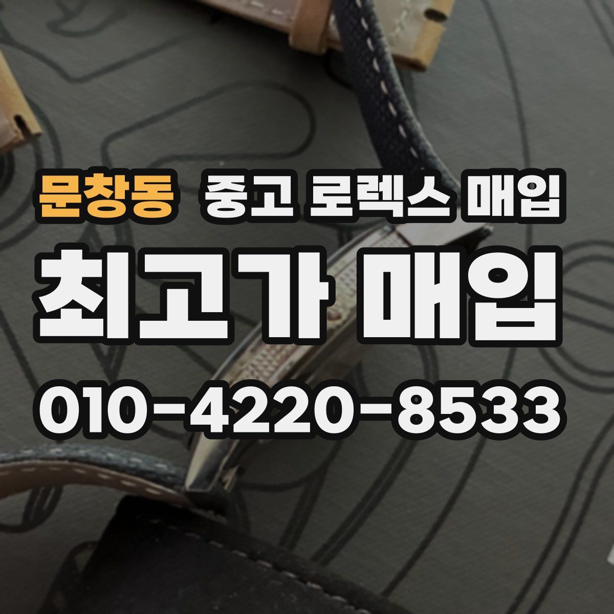 문창동 중고 로렉스 매입