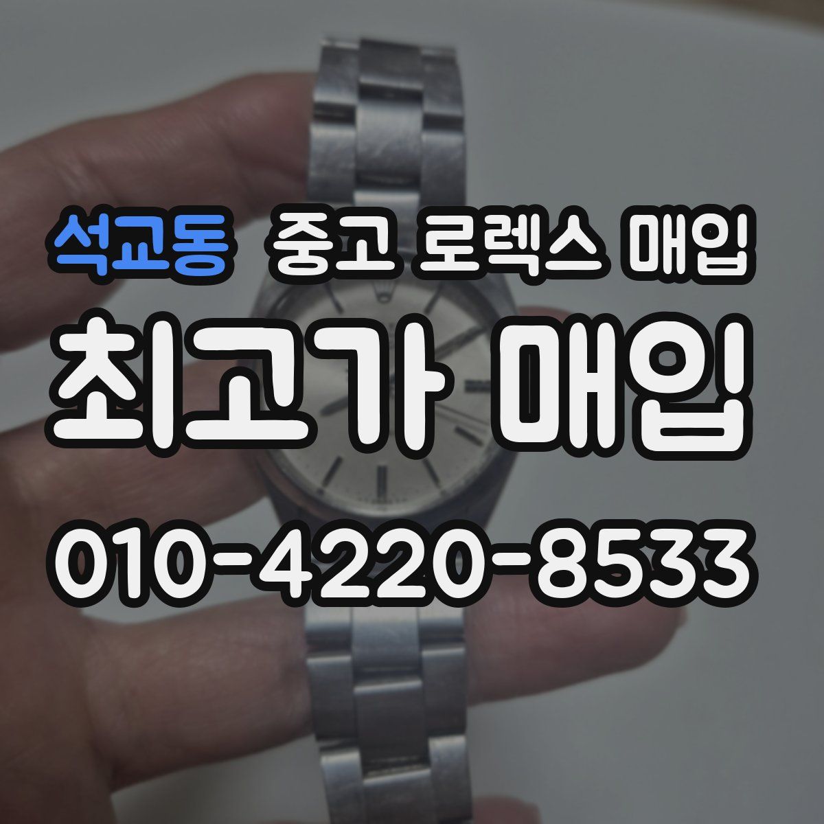 석교동 중고 로렉스 매입