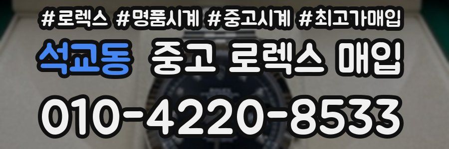 석교동 중고 로렉스 매입