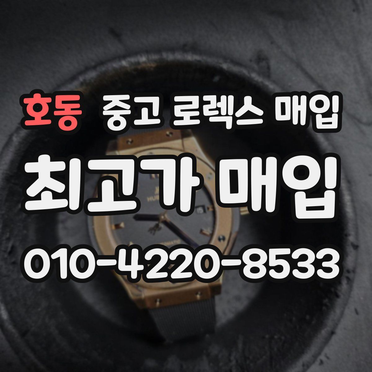 호동 중고 로렉스 매입