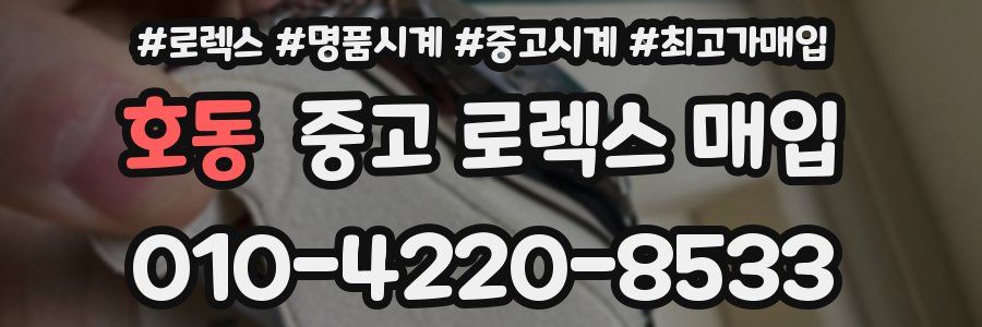 호동 중고 로렉스 매입
