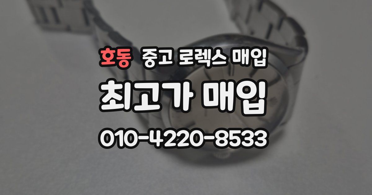 호동 중고 로렉스 매입