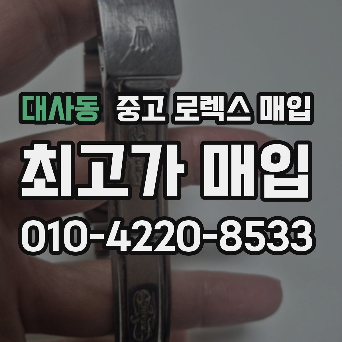 대사동 중고 로렉스 매입 금통 모델 견적 산정 포인트