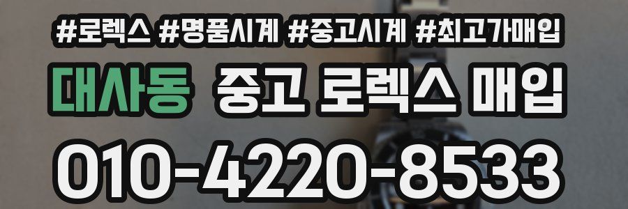 대사동 중고 로렉스 매입