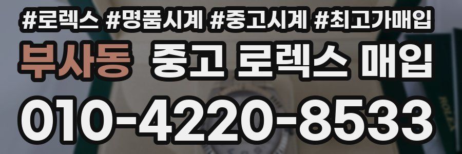 부사동 중고 로렉스 매입